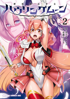 神装魔法少女ハウリングムーン 2巻