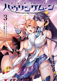 神装魔法少女ハウリングムーン 3巻
