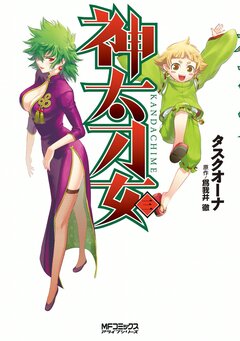 神太刀女 3巻