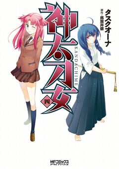 神太刀女 4巻