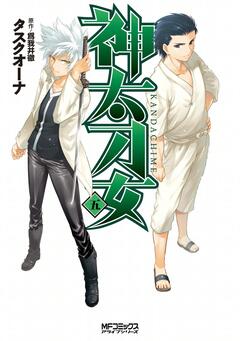 神太刀女 5巻