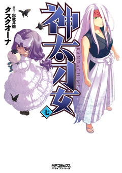 神太刀女 7巻