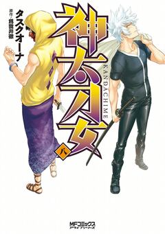 神太刀女 8巻