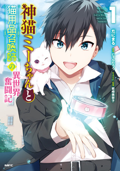 神猫ミーちゃんと猫用品召喚師の異世界奮闘記 1巻