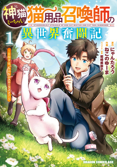神猫ミーちゃんと猫用品召喚師の異世界奮闘記～目指すは、もふもふスローライフ!～ 1巻