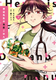 神辺先生の当直ごはん 3巻