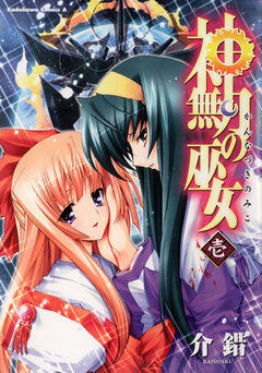 神無月の巫女 1巻