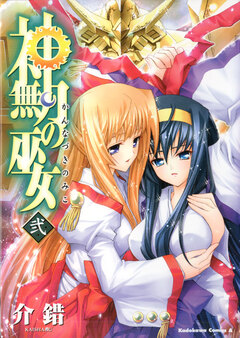 神無月の巫女 2巻