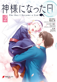 神様になった日 2巻