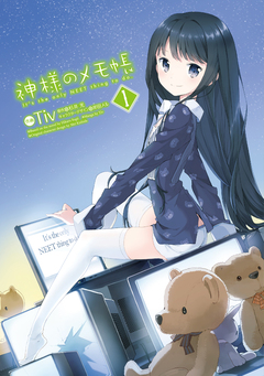 神様のメモ帳 1巻