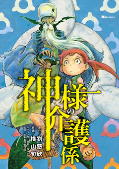 神様の介護係 1巻