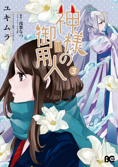 神様の御用人 3巻