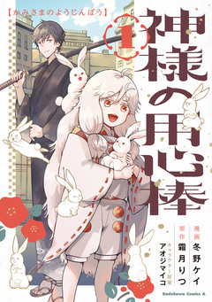 神様の用心棒 1巻