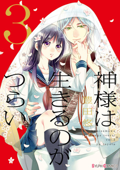 神様は生きるのがつらい 3巻