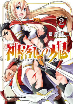 神落しの鬼 2巻