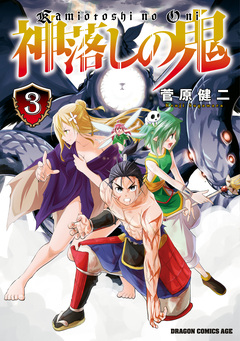 神落しの鬼 3巻