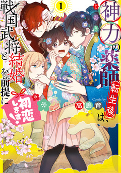 神力の薬師(転生後)は、戦国武将と結婚を前提に初恋します! 1巻