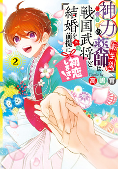 神力の薬師(転生後)は、戦国武将と結婚を前提に初恋します! 2巻