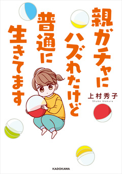 親ガチャにハズれたけど普通に生きてます 1巻