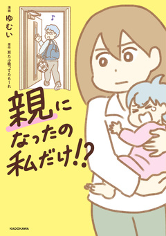 親になったの私だけ!? 1巻