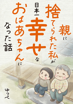 親に捨てられた私が日本一幸せなおばあちゃんになった話 1巻