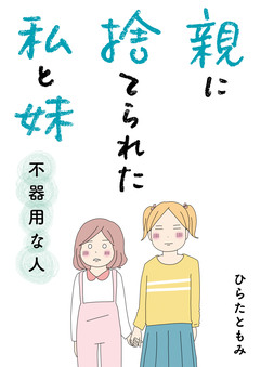 親に捨てられた私と妹 不器用な人 1巻