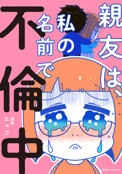 親友は、私の名前で不倫中 1巻