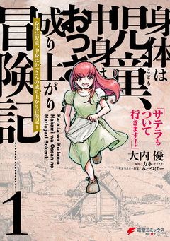 身体は児童、中身はおっさんの成り上がり冒険記 サテラもついて行きます! 1巻
