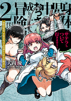 身体は児童、中身はおっさんの成り上がり冒険記 サテラもついて行きます! 2巻