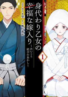 身代わり乙女の幸福な嫁入り~めいこと結びのあかし~ 1巻