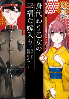 身代わり乙女の幸福な嫁入り~めいこと結びのあかし~ 2巻