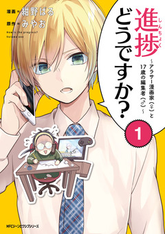 進捗どうですか?～アラサー漫画家(♀)と17歳の編集者(♂)～ 1巻