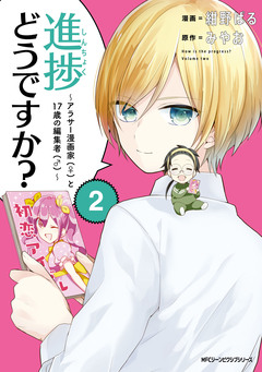 進捗どうですか?～アラサー漫画家(♀)と17歳の編集者(♂)～ 2巻