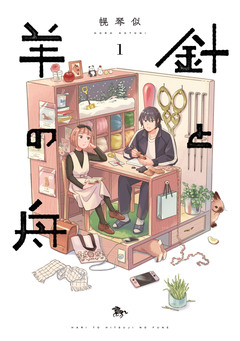 針と羊の舟 1巻