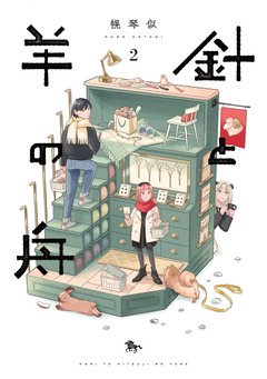 針と羊の舟 2巻
