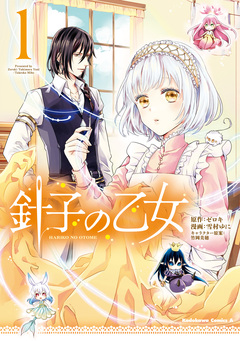 針子の乙女 1巻