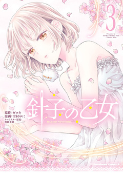 針子の乙女 3巻