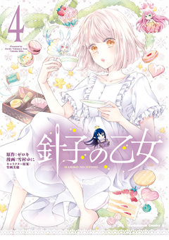針子の乙女 4巻