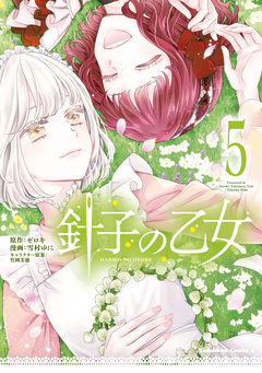 針子の乙女 5巻