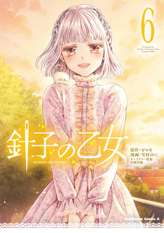針子の乙女 6巻