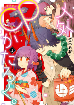 人外CPかたろぐ。 1巻