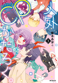 人外CPかたろぐ。 3巻
