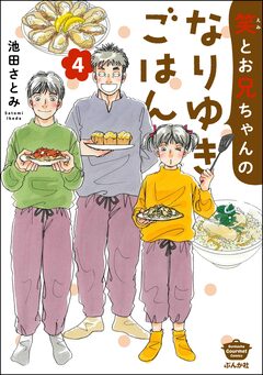笑とお兄ちゃんのなりゆきごはん 4巻