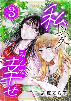 私以外みんな幸せ 3巻