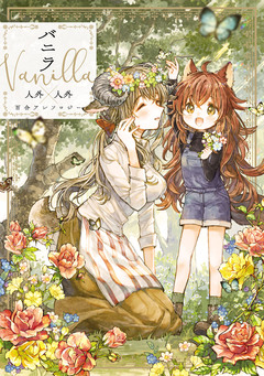 人外百合アンソロジー 2巻