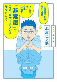 人間関係や仕事、恋にも有効! マンガで学ぶ 心屋仁之助の「非常識」でコミュニケーションはラクになる 1巻