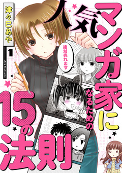 人気マンガ家になるための15の法則 1巻