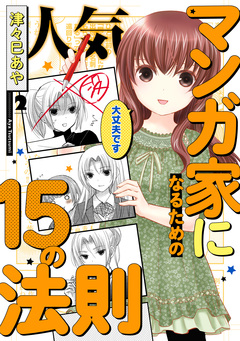 人気マンガ家になるための15の法則 2巻