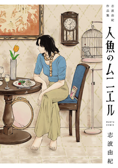 人魚のムニエル 志波由紀作品集 1巻