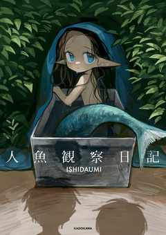 人魚観察日記 1巻